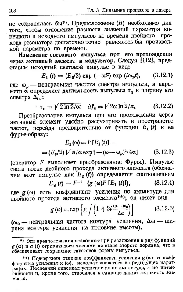 Лев Тарасов - Физика процессов в генераторах когерентного оптического излучения - Страница № 408