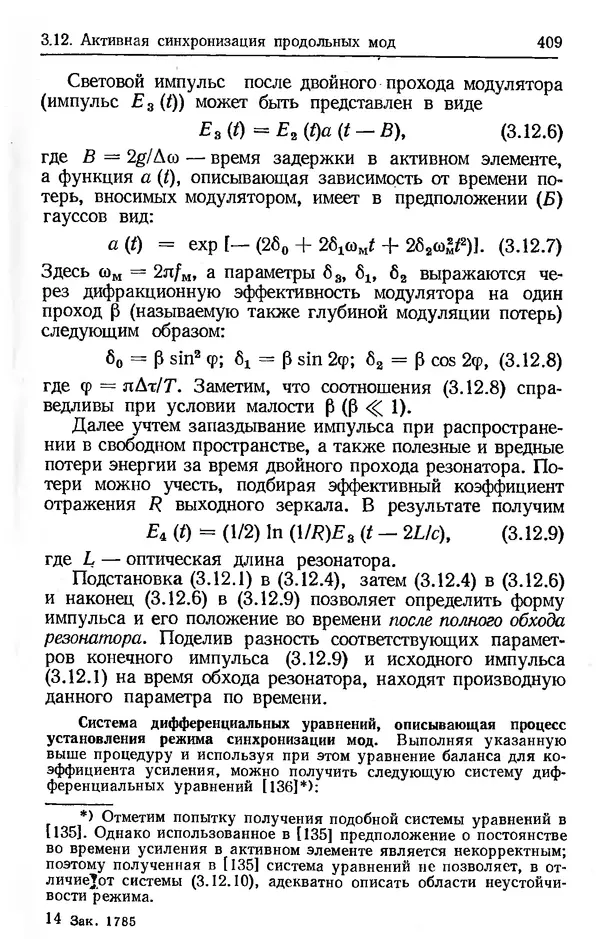 Лев Тарасов - Физика процессов в генераторах когерентного оптического излучения - Страница № 409