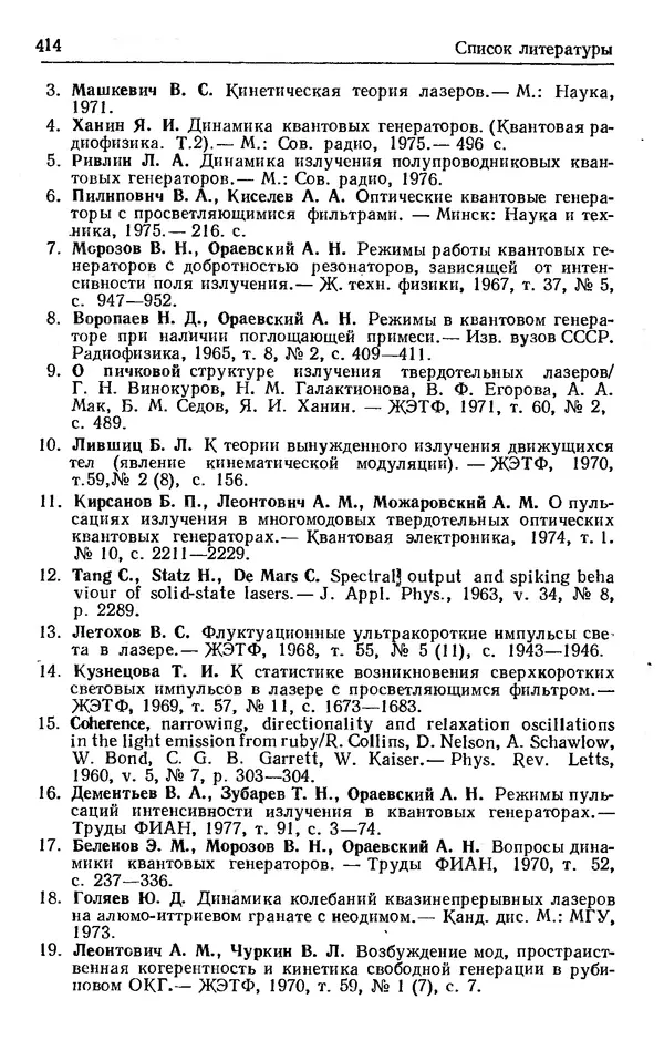 Лев Тарасов - Физика процессов в генераторах когерентного оптического излучения - Страница № 414