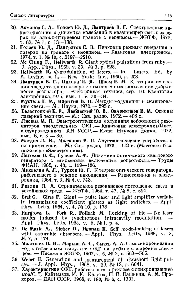 Лев Тарасов - Физика процессов в генераторах когерентного оптического излучения - Страница № 415