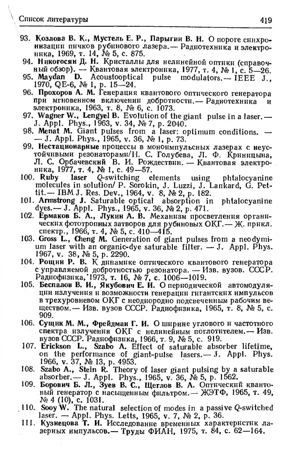 Лев Тарасов - Физика процессов в генераторах когерентного оптического излучения - Страница № 419