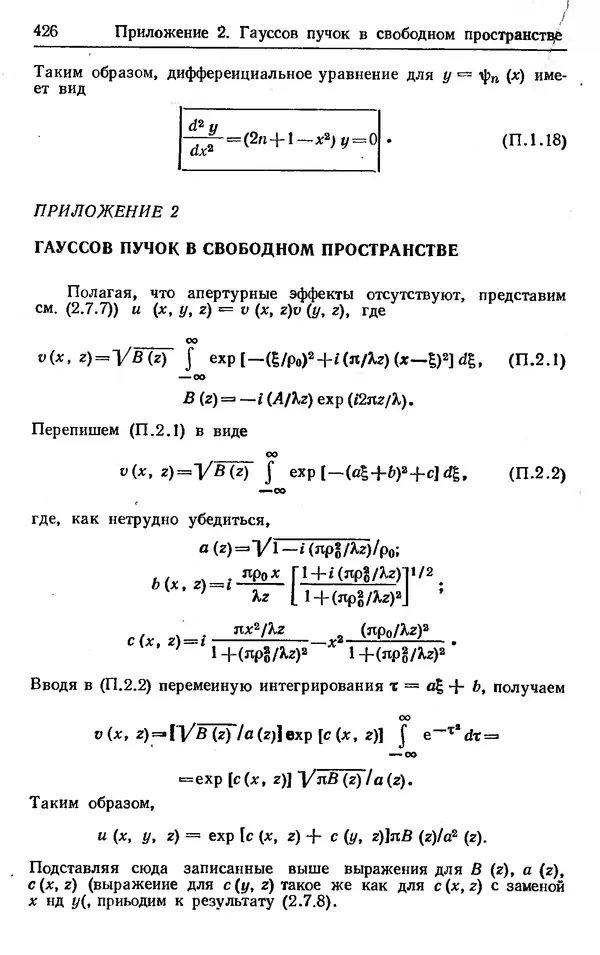Лев Тарасов - Физика процессов в генераторах когерентного оптического излучения - Страница № 426