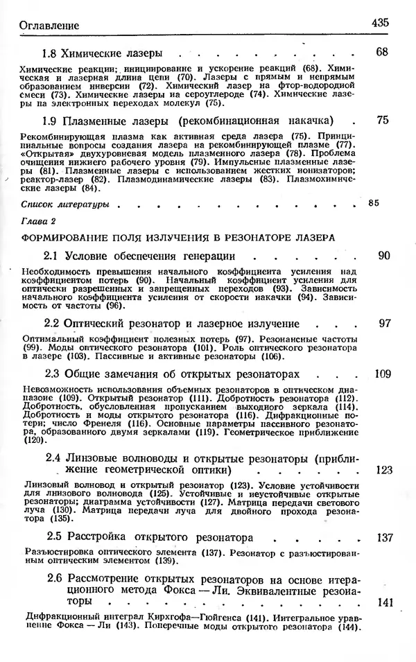 Лев Тарасов - Физика процессов в генераторах когерентного оптического излучения - Страница № 435