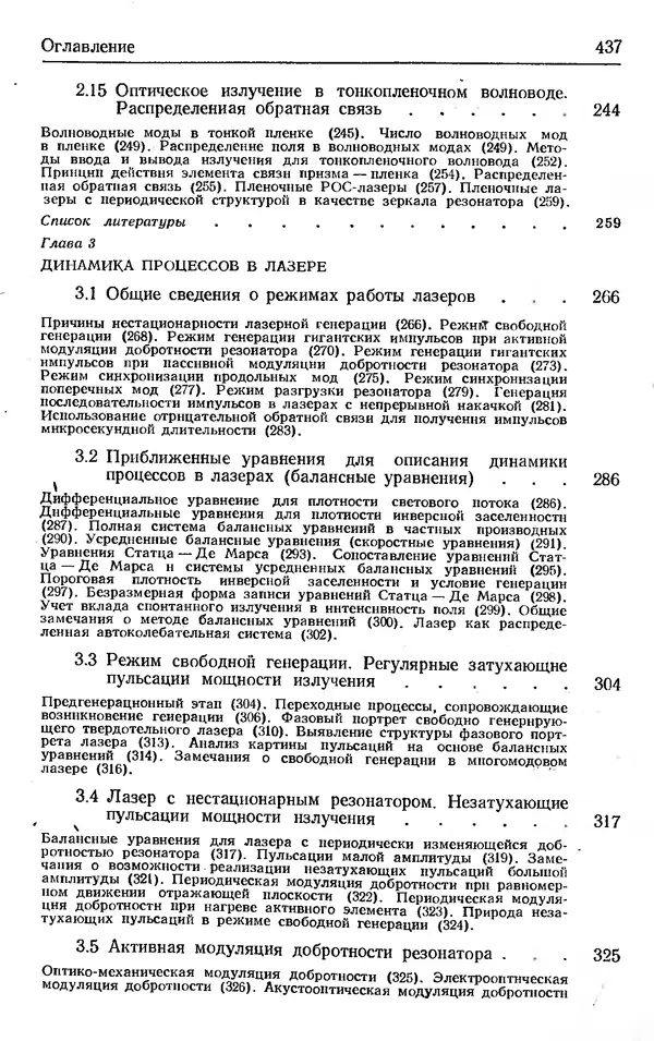 Лев Тарасов - Физика процессов в генераторах когерентного оптического излучения - Страница № 437