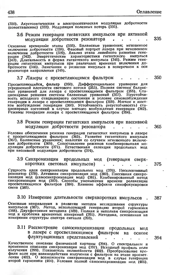 Лев Тарасов - Физика процессов в генераторах когерентного оптического излучения - Страница № 438