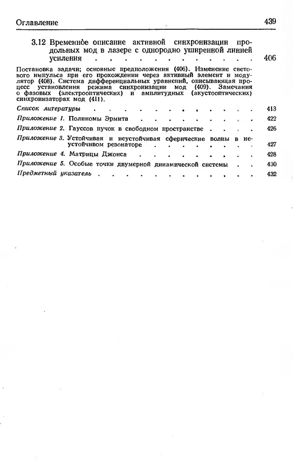 Лев Тарасов - Физика процессов в генераторах когерентного оптического излучения - Страница № 439
