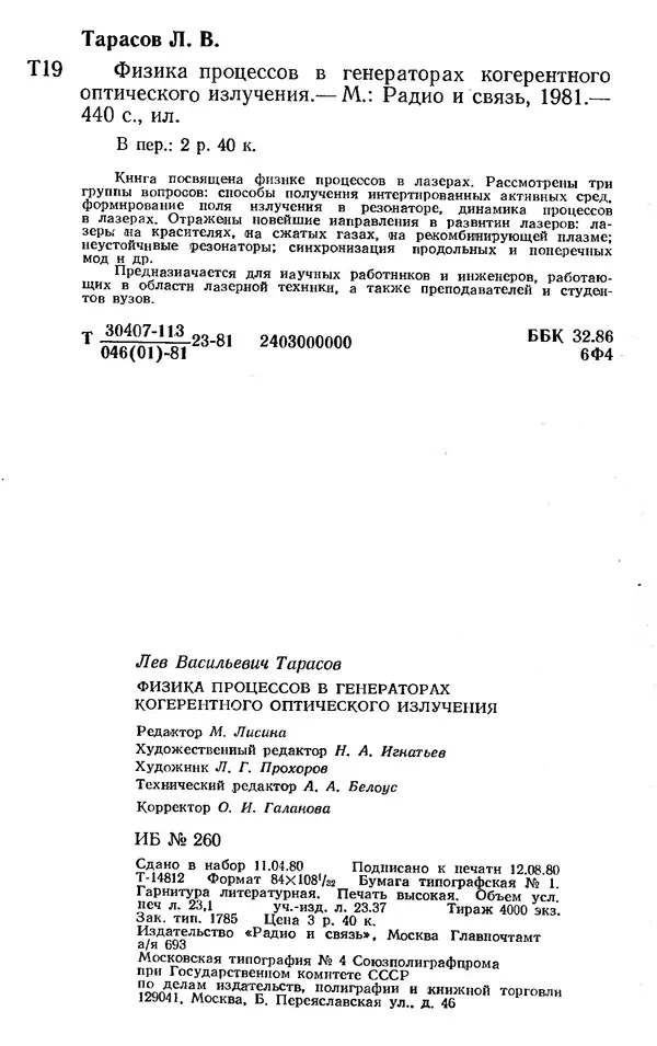 Лев Тарасов - Физика процессов в генераторах когерентного оптического излучения - Страница № 440