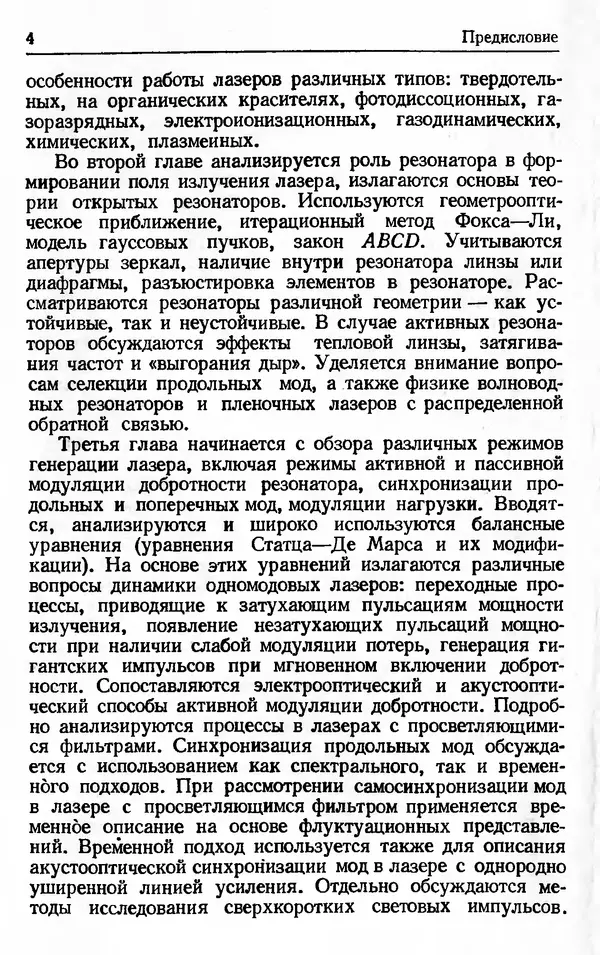 Лев Тарасов - Физика процессов в генераторах когерентного оптического излучения - Страница № 5