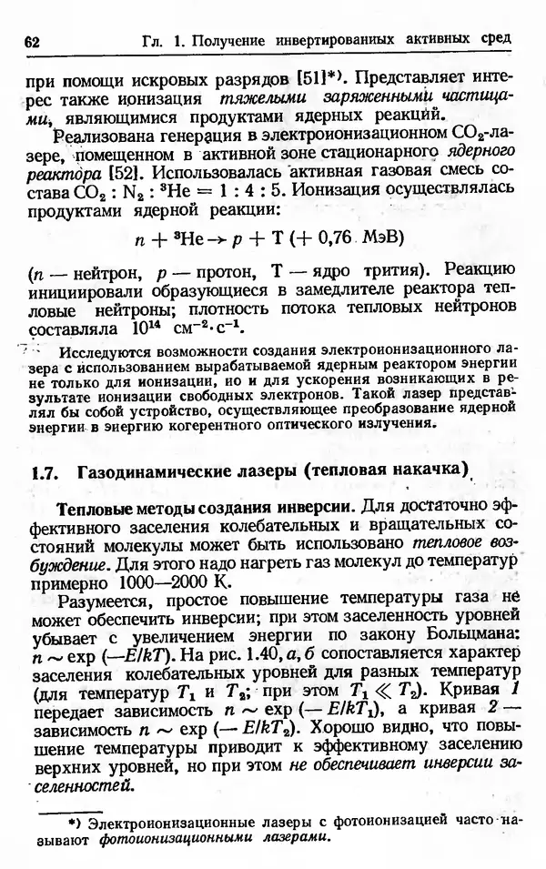 Лев Тарасов - Физика процессов в генераторах когерентного оптического излучения - Страница № 62