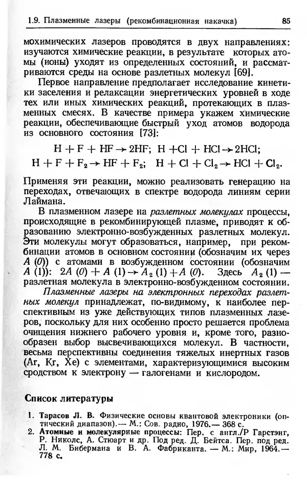 Лев Тарасов - Физика процессов в генераторах когерентного оптического излучения - Страница № 85