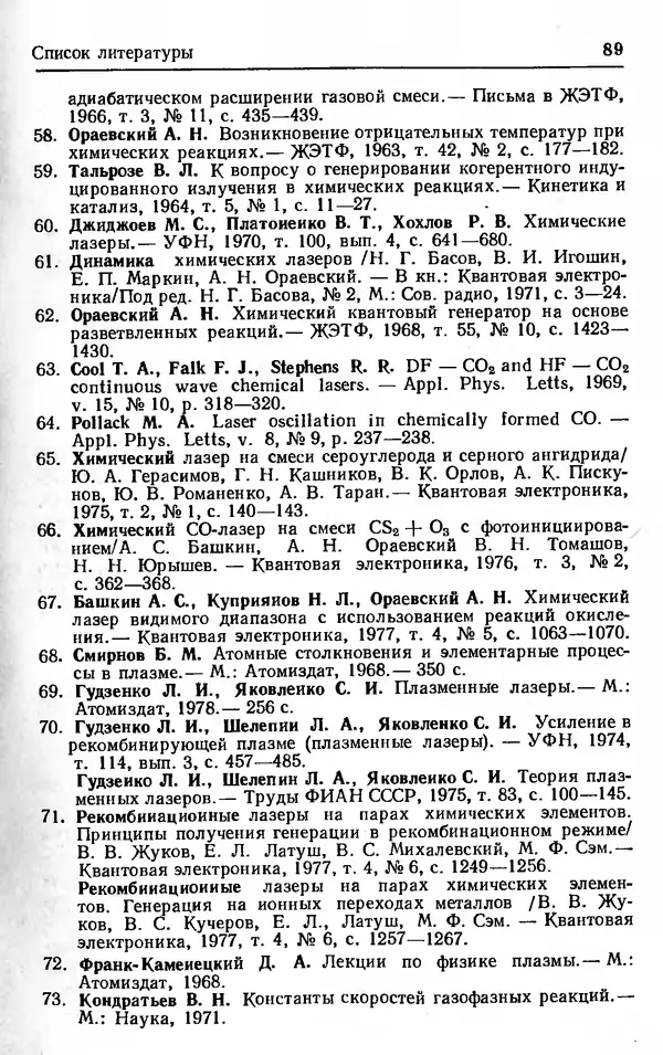 Лев Тарасов - Физика процессов в генераторах когерентного оптического излучения - Страница № 89