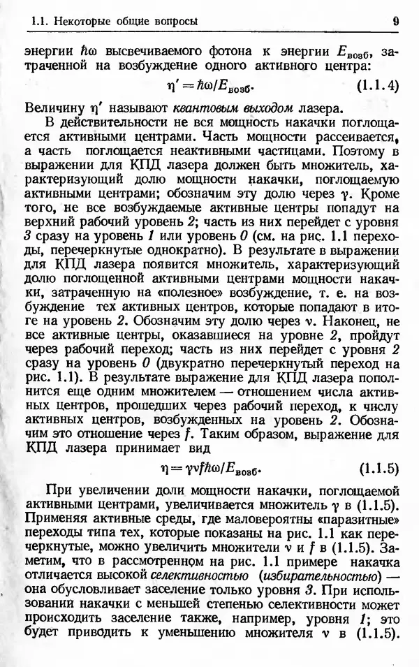Лев Тарасов - Физика процессов в генераторах когерентного оптического излучения - Страница № 9