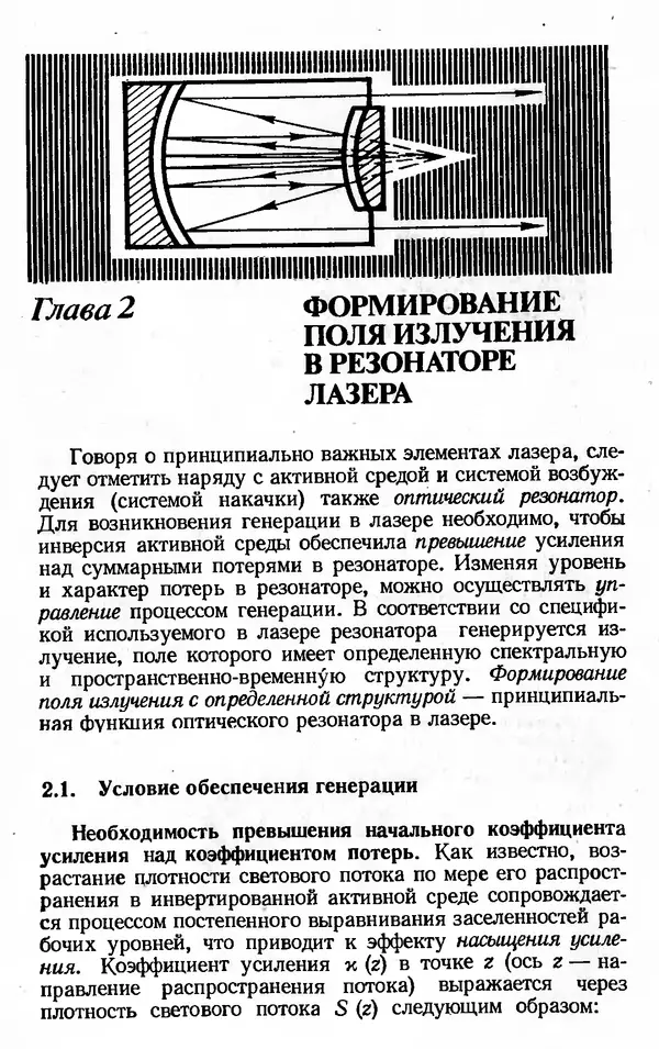 Лев Тарасов - Физика процессов в генераторах когерентного оптического излучения - Страница № 90