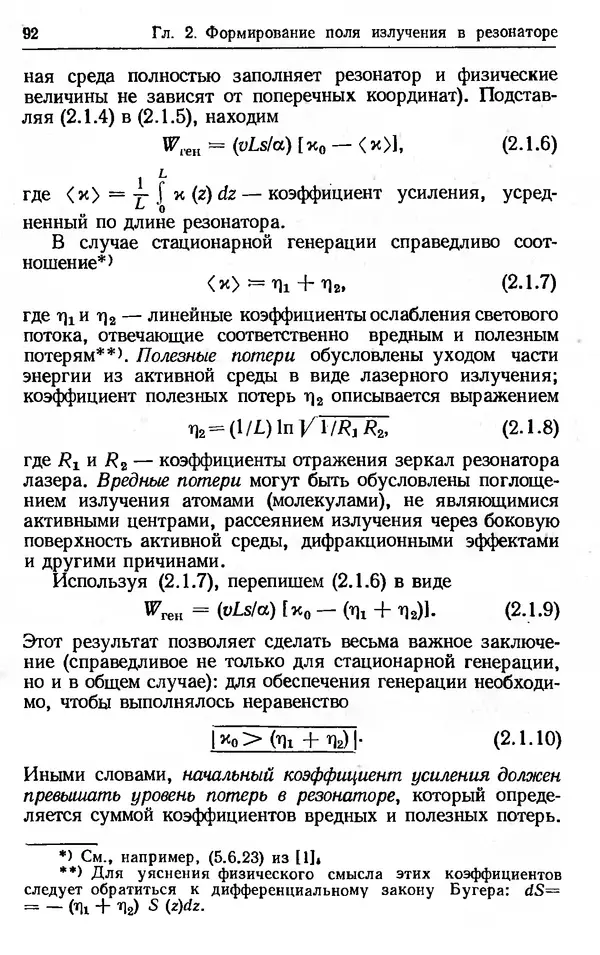 Лев Тарасов - Физика процессов в генераторах когерентного оптического излучения - Страница № 92