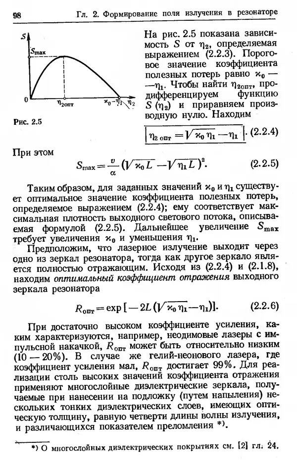 Лев Тарасов - Физика процессов в генераторах когерентного оптического излучения - Страница № 98