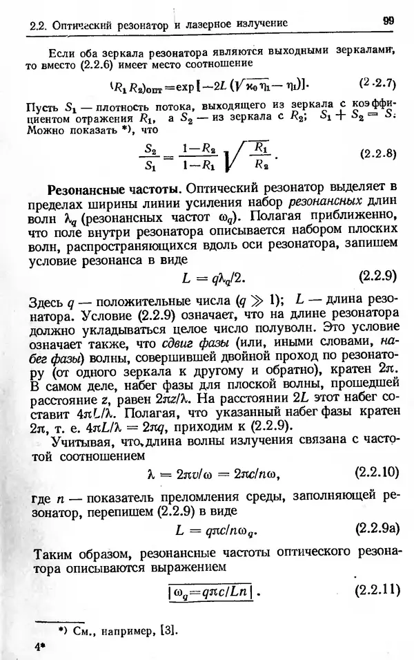Лев Тарасов - Физика процессов в генераторах когерентного оптического излучения - Страница № 99