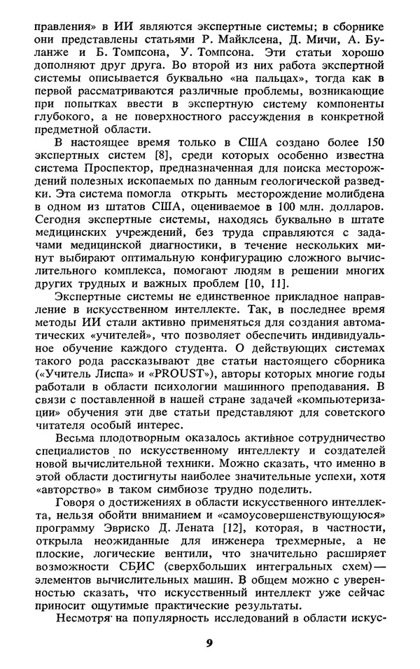  Коллектив авторов - Реальность и прогнозы искусственного интеллекта - Страница № 10