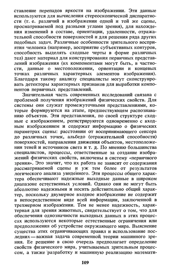  Коллектив авторов - Реальность и прогнозы искусственного интеллекта - Страница № 110