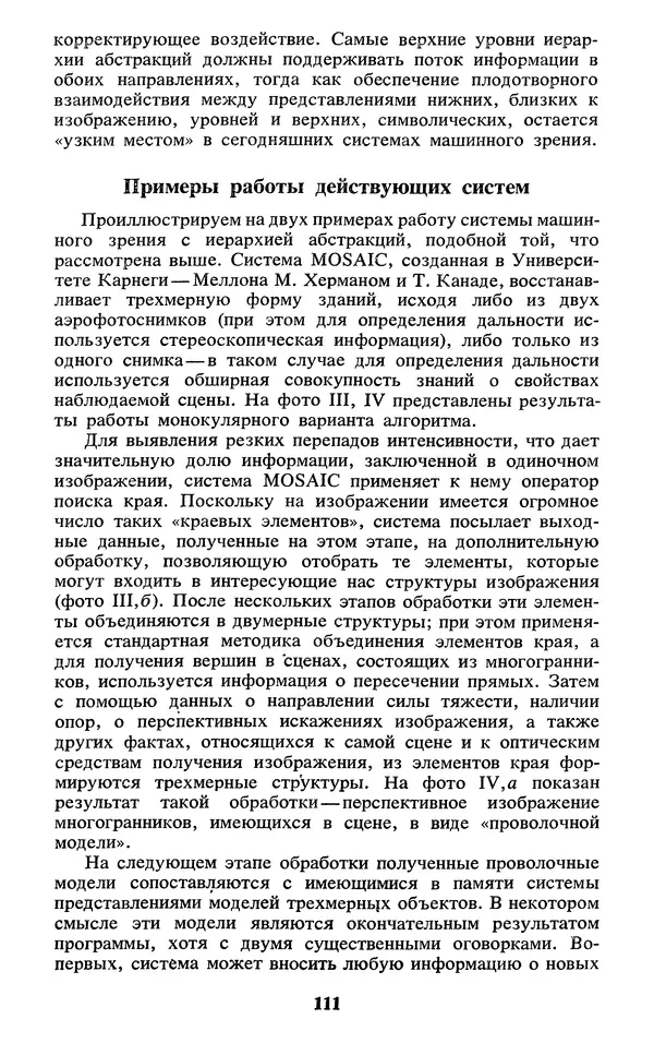  Коллектив авторов - Реальность и прогнозы искусственного интеллекта - Страница № 112