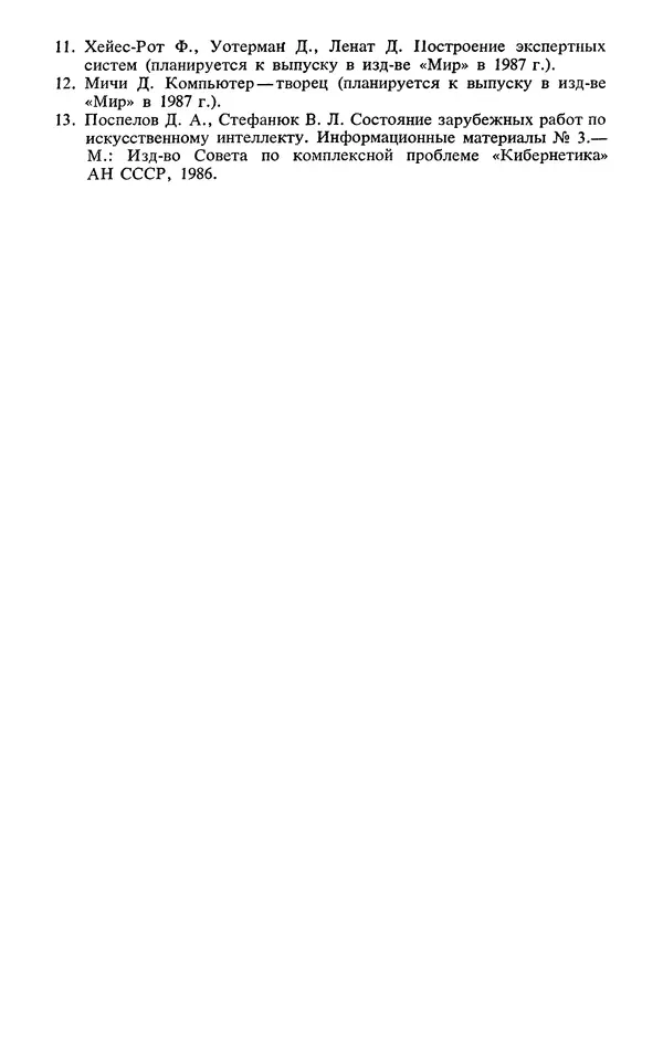 Коллектив авторов - Реальность и прогнозы искусственного интеллекта - Страница № 13