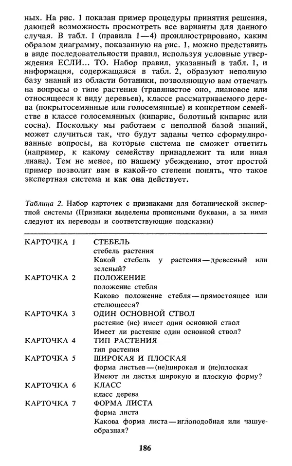  Коллектив авторов - Реальность и прогнозы искусственного интеллекта - Страница № 203