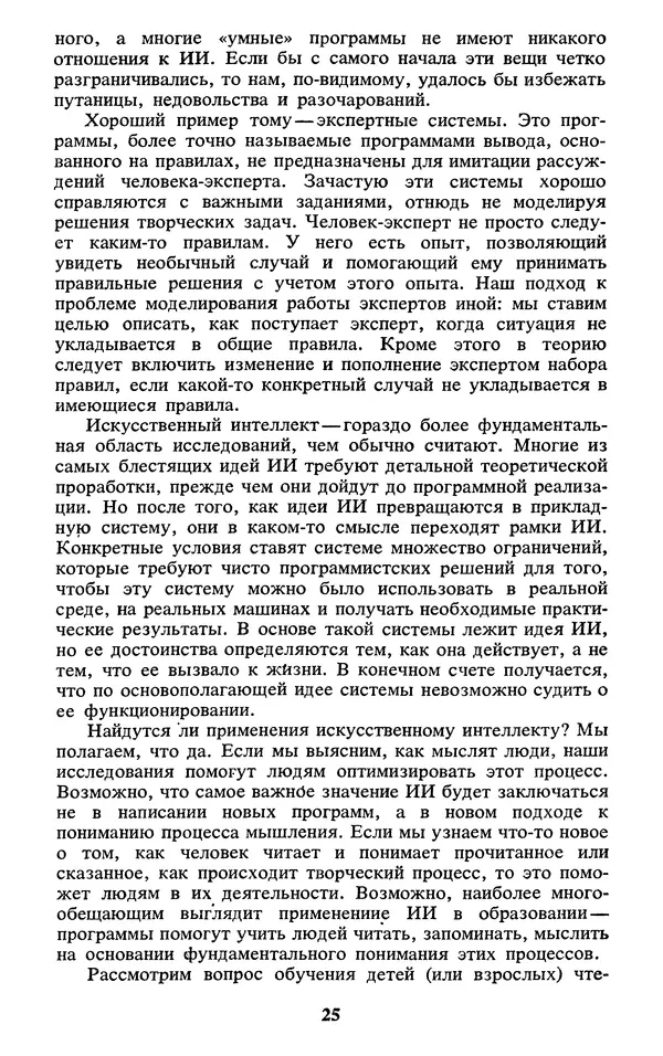  Коллектив авторов - Реальность и прогнозы искусственного интеллекта - Страница № 26