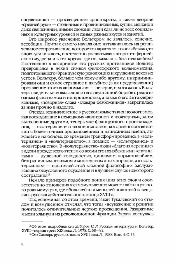  Коллектив авторов - Вожди умов и моды. Чужое имя как наследуемая модель жизни - Страница № 10