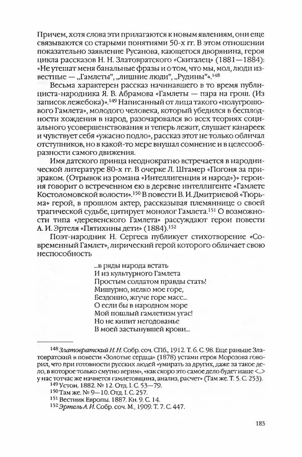  Коллектив авторов - Вожди умов и моды. Чужое имя как наследуемая модель жизни - Страница № 191