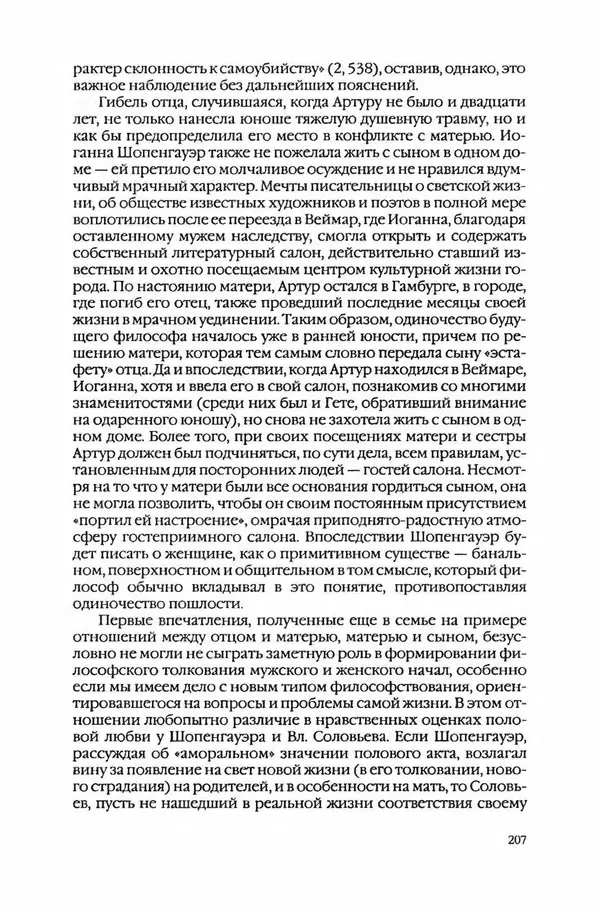  Коллектив авторов - Вожди умов и моды. Чужое имя как наследуемая модель жизни - Страница № 213