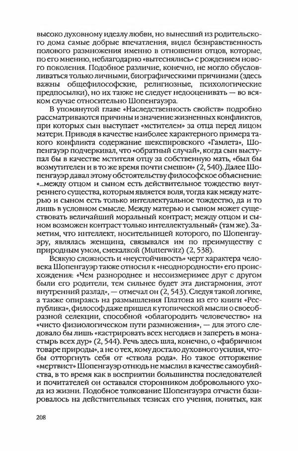  Коллектив авторов - Вожди умов и моды. Чужое имя как наследуемая модель жизни - Страница № 214