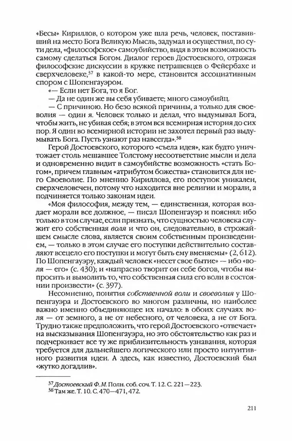  Коллектив авторов - Вожди умов и моды. Чужое имя как наследуемая модель жизни - Страница № 217
