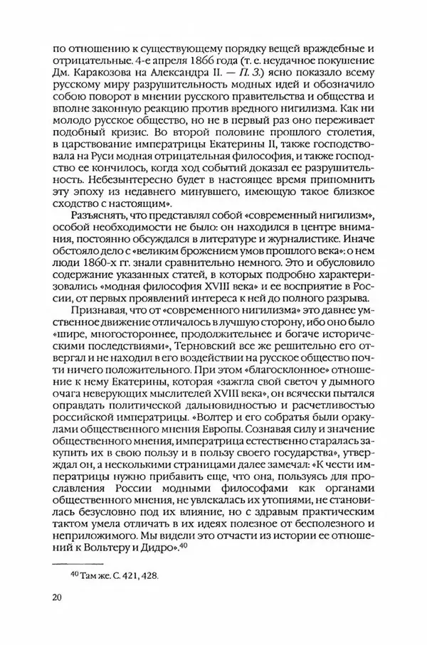  Коллектив авторов - Вожди умов и моды. Чужое имя как наследуемая модель жизни - Страница № 22