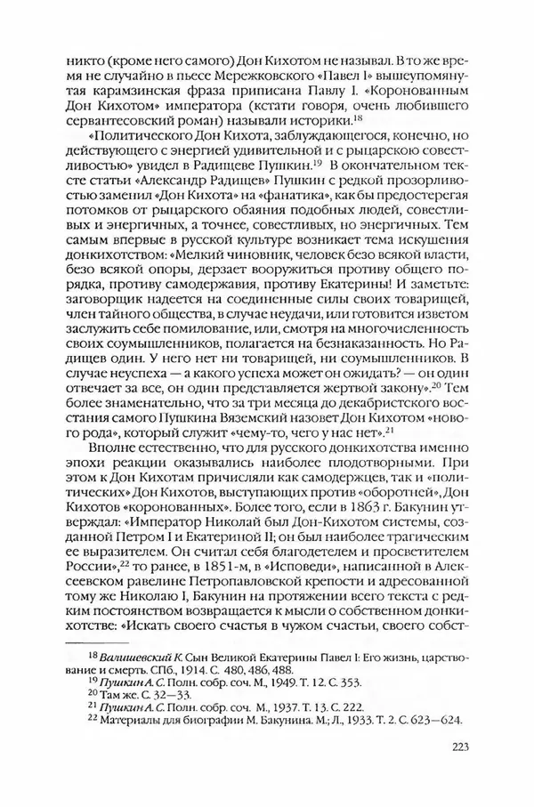  Коллектив авторов - Вожди умов и моды. Чужое имя как наследуемая модель жизни - Страница № 229
