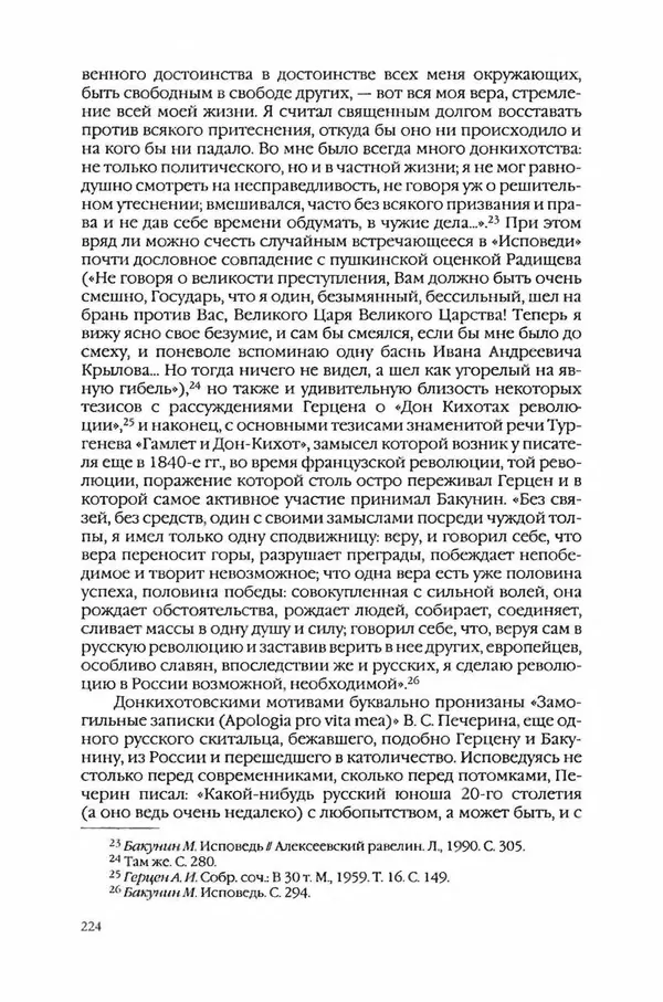  Коллектив авторов - Вожди умов и моды. Чужое имя как наследуемая модель жизни - Страница № 230
