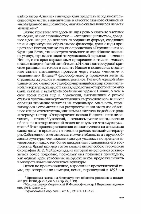  Коллектив авторов - Вожди умов и моды. Чужое имя как наследуемая модель жизни - Страница № 243