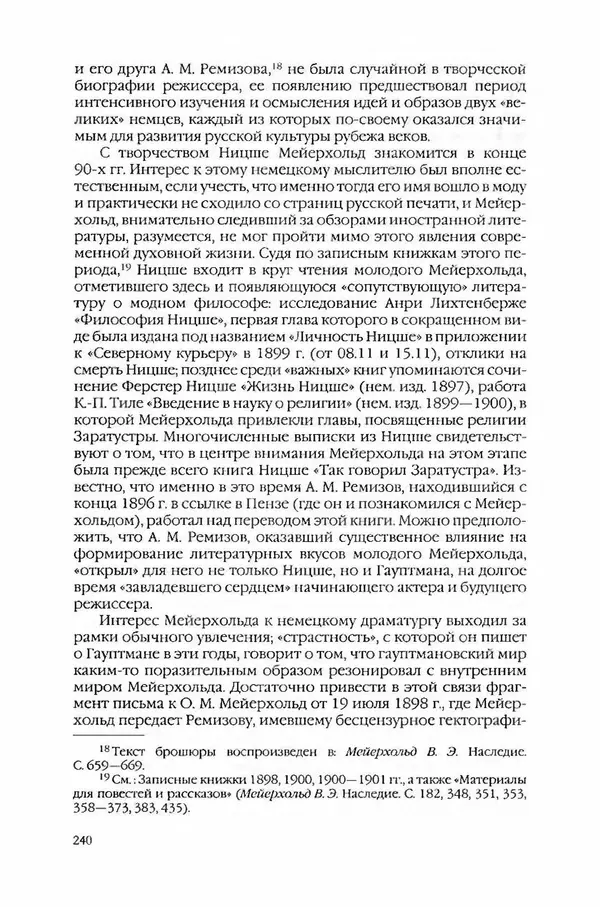  Коллектив авторов - Вожди умов и моды. Чужое имя как наследуемая модель жизни - Страница № 246