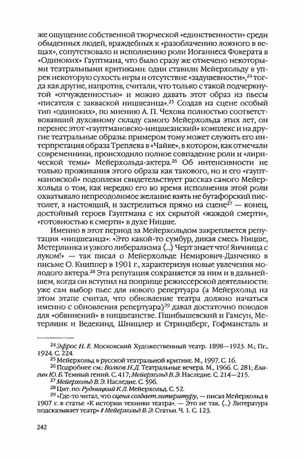  Коллектив авторов - Вожди умов и моды. Чужое имя как наследуемая модель жизни - Страница № 248