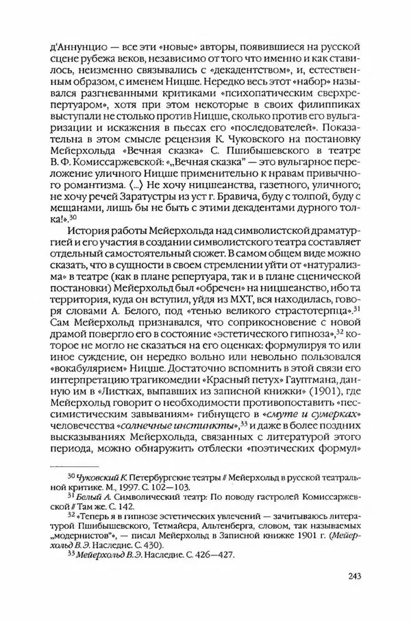  Коллектив авторов - Вожди умов и моды. Чужое имя как наследуемая модель жизни - Страница № 249