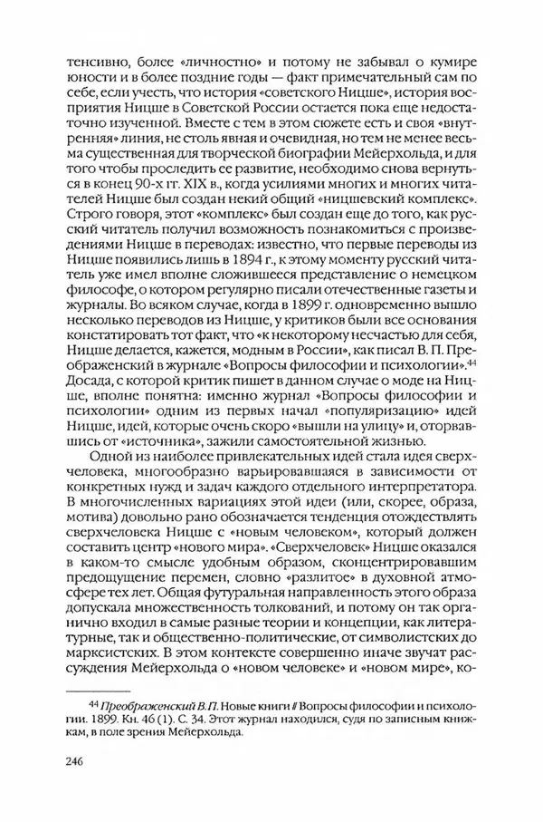  Коллектив авторов - Вожди умов и моды. Чужое имя как наследуемая модель жизни - Страница № 252