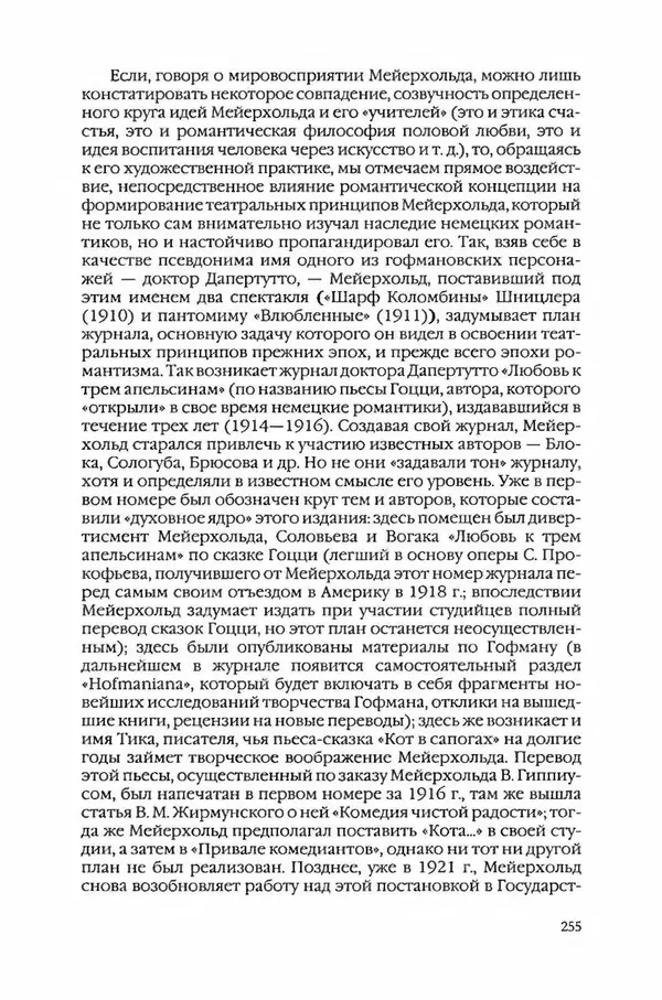  Коллектив авторов - Вожди умов и моды. Чужое имя как наследуемая модель жизни - Страница № 261