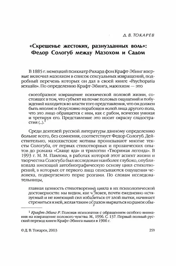  Коллектив авторов - Вожди умов и моды. Чужое имя как наследуемая модель жизни - Страница № 267