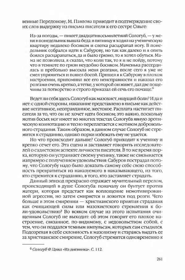  Коллектив авторов - Вожди умов и моды. Чужое имя как наследуемая модель жизни - Страница № 269