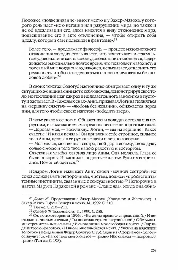  Коллектив авторов - Вожди умов и моды. Чужое имя как наследуемая модель жизни - Страница № 275