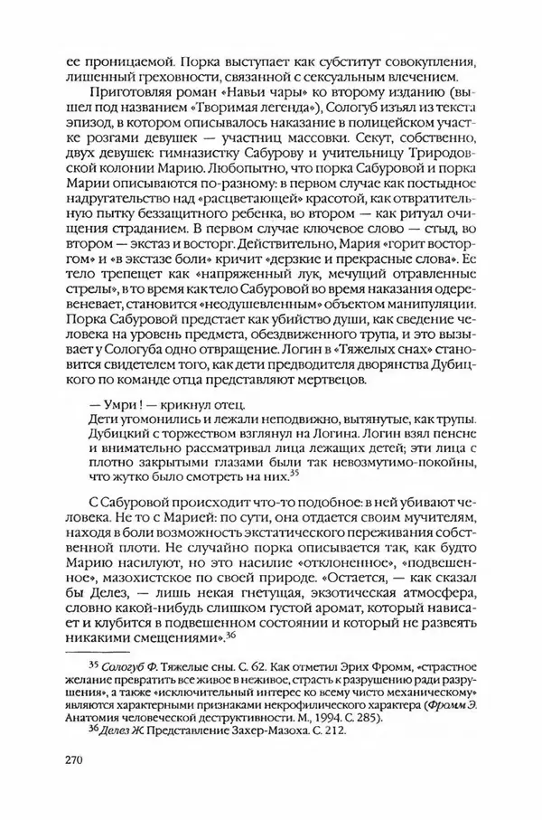  Коллектив авторов - Вожди умов и моды. Чужое имя как наследуемая модель жизни - Страница № 278