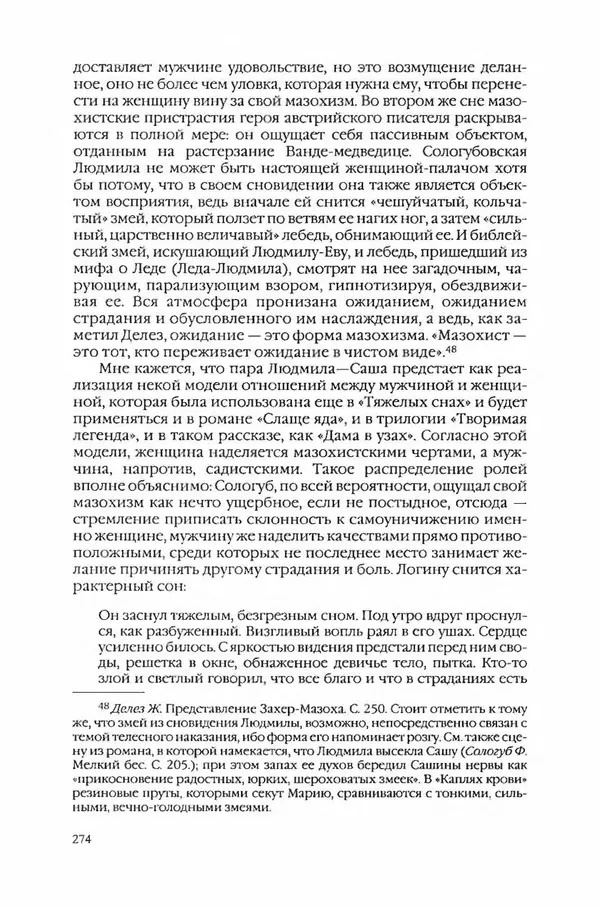  Коллектив авторов - Вожди умов и моды. Чужое имя как наследуемая модель жизни - Страница № 282