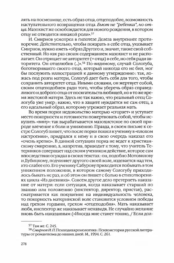  Коллектив авторов - Вожди умов и моды. Чужое имя как наследуемая модель жизни - Страница № 286