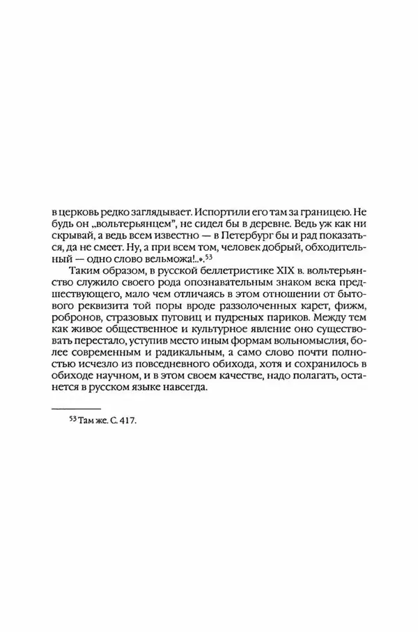  Коллектив авторов - Вожди умов и моды. Чужое имя как наследуемая модель жизни - Страница № 29