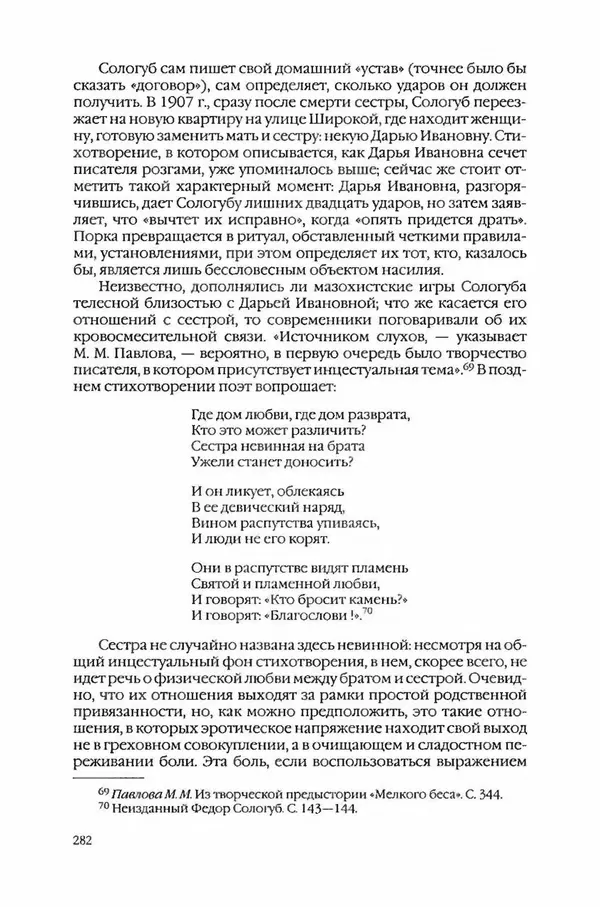  Коллектив авторов - Вожди умов и моды. Чужое имя как наследуемая модель жизни - Страница № 290