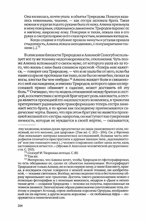  Коллектив авторов - Вожди умов и моды. Чужое имя как наследуемая модель жизни - Страница № 292