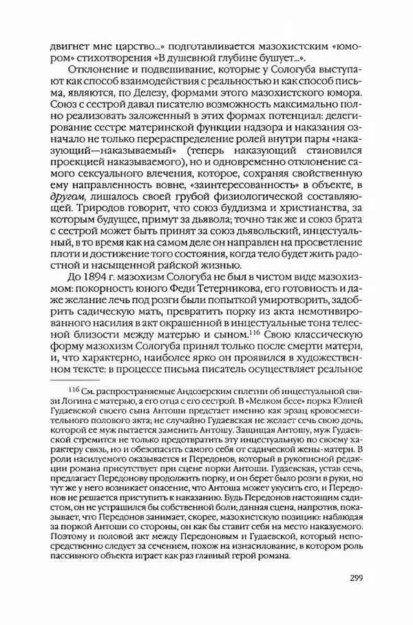  Коллектив авторов - Вожди умов и моды. Чужое имя как наследуемая модель жизни - Страница № 307